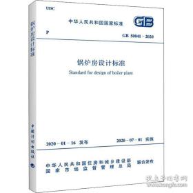 GB 50041-2020 锅炉房设计标准