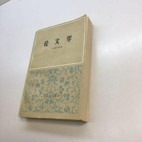 论文学  【一版一印  9品-95品 +++  正版现货 自然旧 多图拍摄 看图下单 】