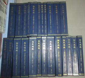 新民晚报 上海新民晚报晚刊  缩印本  （1946年至1958年）24册大全套合售