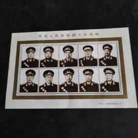 《中华人民共和国十大元帅》吉林市邮票公司（品佳，具体如图）