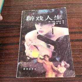 游戏人生