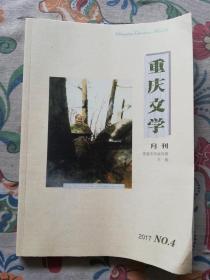 重庆文学月刊2017.04