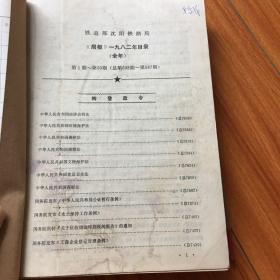 铁道部沈阳铁路局（局报）1982年全年50期。木1