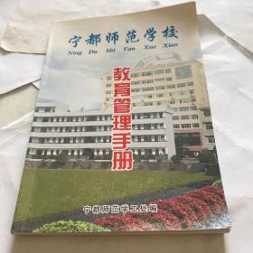 宁都师范学校教育管理手册