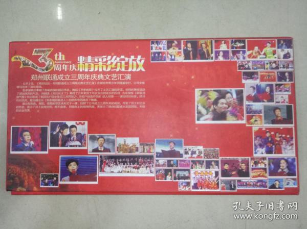 3th 周年庆 精彩绽放、郑州联通成立三周年庆典文艺汇演（2张光盘）