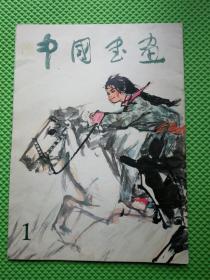 中国书画1979年第1期  1版1印