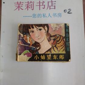 小姑望东郎