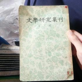 文学研究集刊第三册