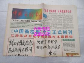 中国商检报：创刊号（1995年11月22日）