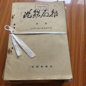 沈铁局报1959年全年99期。木1