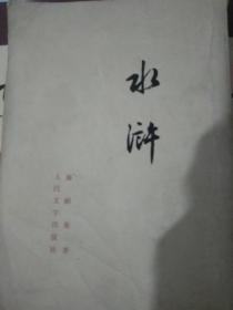 水浒，上册