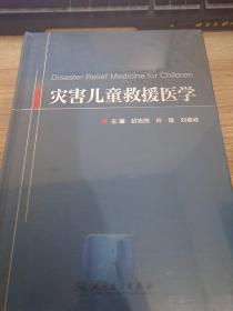 灾害儿童救援医学