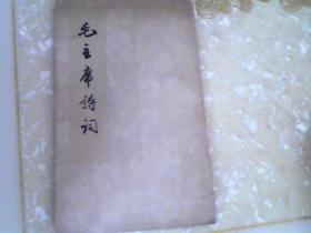 毛主席诗词