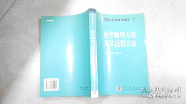 现代物理基础丛书3: 数学物理方程及其近似方法  C17