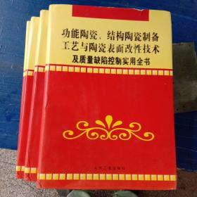 功能陶瓷，结构陶瓷制备工艺与陶瓷表面改性技朮及质量缺陷控制实用全书。本书分一，二，三，四册一套合售800元