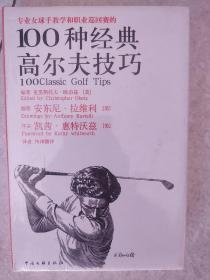 专业女球手教学和职业巡回赛的100种经典高尔夫技巧（女人版）【全新未拆封】