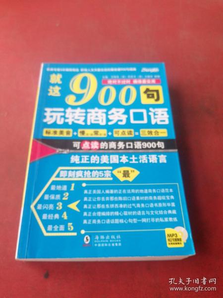 振宇英语·就这900句：玩转商务口语