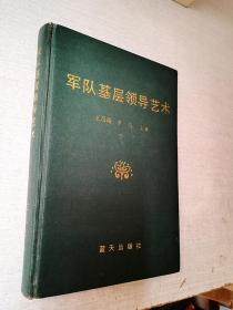 军队基层领导艺术蓝天出版社1990年1版1印【精装写名】