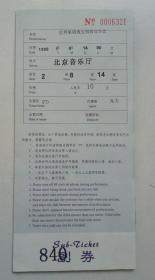 北京音乐厅世界歌剧瑰宝唱段音乐会门票（副券）