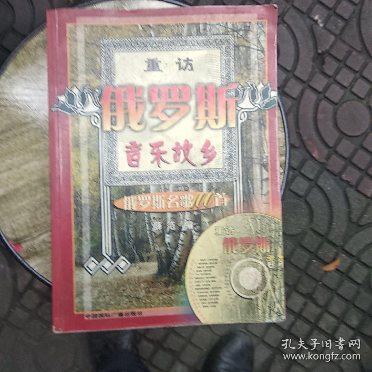 重访俄罗斯音乐故乡：俄罗斯名歌100首