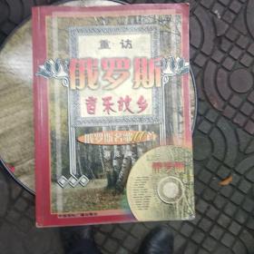 重访俄罗斯音乐故乡：俄罗斯名歌100首