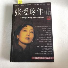 张爱玲作品集：现当代名家精品书系