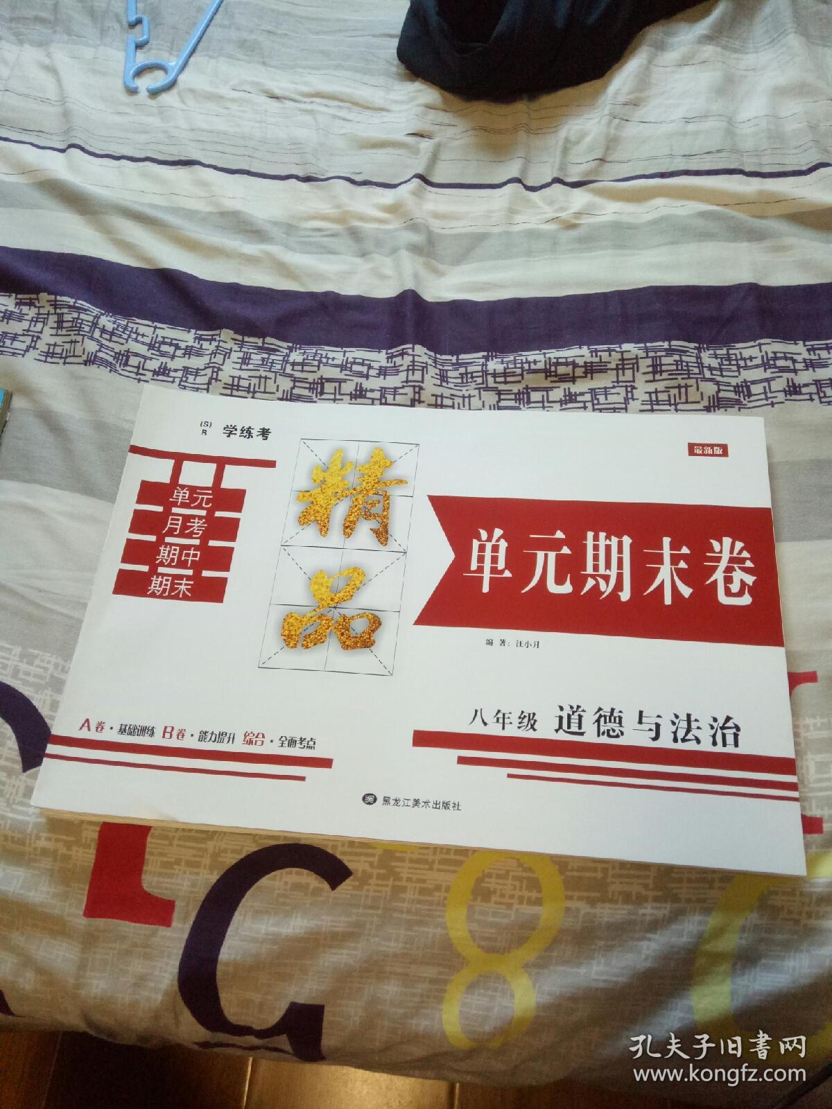 学练考精品单元期末卷，八年级，道德与法治。