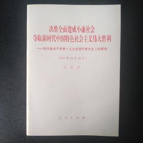 决胜全面建成小康社会夺取新时代中国特色社会主义伟大胜利—在中国共产党第十九次全国代表大会上的报告