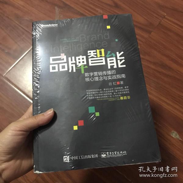 品牌智能：数字营销传播的核心理念与实战指南