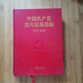 中国共产党内法规选编（2007-2012）