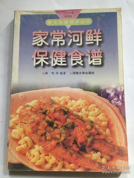 家常河鲜保健食谱/蔡鸣等编著/河海大学出版