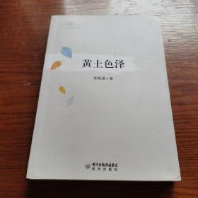 西部文丛（第1辑）签名本