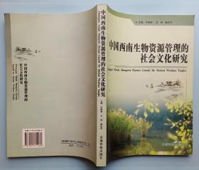 中国西南生物资源管理的社会文化研究