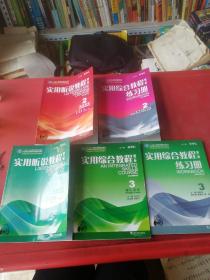 实用听说教程第二版2学生用书、练习册、实用听说教程第二版3、实用综合教程第二版3、练习册 共5本合售