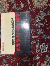 诗情土地上的跋涉者:论陈天然的艺术世界 【陈天然签赠本】