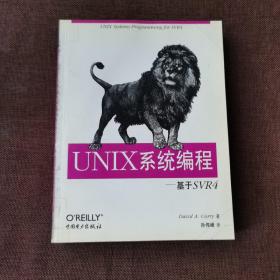 UNIX系统编程: 基于SVR 4