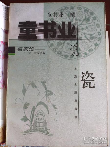 童书业说瓷，作者以其深厚的史学根柢，缜密的思辨能力，发掘梳理可靠的文献记载，结合考古上的收获，寻出瓷器原始记载和考古发现中舛谬疑误症结所在，并一一置于具体的历史文化环境中辨析考察，从而廓清了一系列被古董商作伪、鉴赏家揣测臆想搅得扑朔迷离的问题，为最终显示中国陶瓷发展的真正轨迹清除了不少障碍。