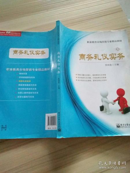 职业教育市场营销专业精品教材：商务礼仪实务（双色）