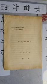 呼伦贝尔盟民族学民族历史学会1982年年会材料之七 ： 马列主义民族观试探 呼盟党校 艳东