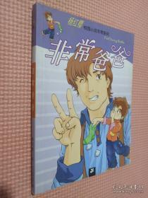 正版   非常爸爸