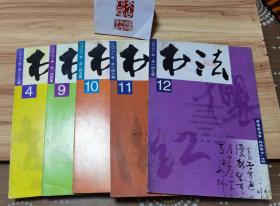 书法【2001年4，9--12期】