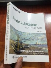 Android开发进阶：从小工到专家