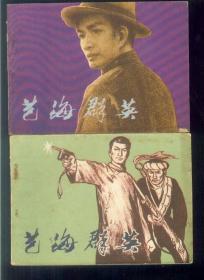 连环画 艺海群英 （上下）