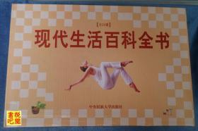中国第一部实用类大百科全书 《现代生活百科全书》（盒装  24册全）