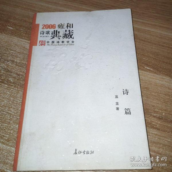 诗篇：2006雍和诗歌典藏