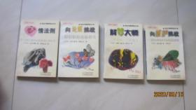 向嫉妒挑战 解梦大师 向说服挑战 心情法则《生活大师系列丛书》共四册