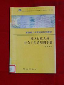 社区行政人员、社会工作者培训手册——家庭暴力干预培训系列教材