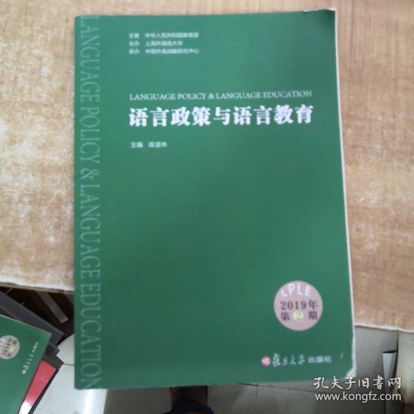 语言政策与语言教育（2019年第2期）