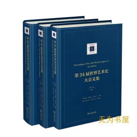 《第34届世界艺术史大会文集》（全三卷）