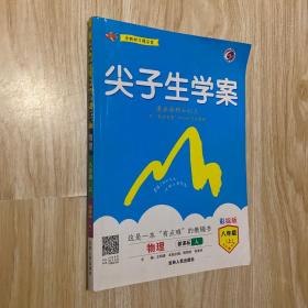 尖子生学案：物理（八年级上 新课标 人 全新改版）